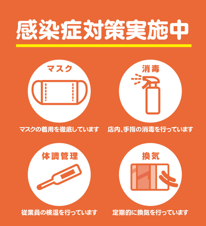 感染対策